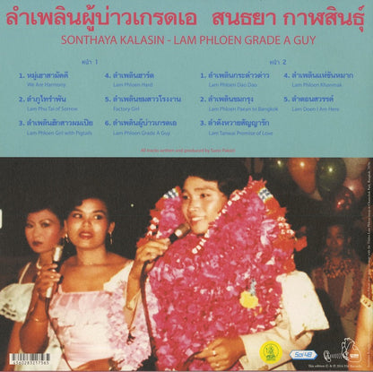 Sonthaya Kalasin / ソンタヤー・カラシン / Lam Phloen Grade A Guy (EM1156LP)