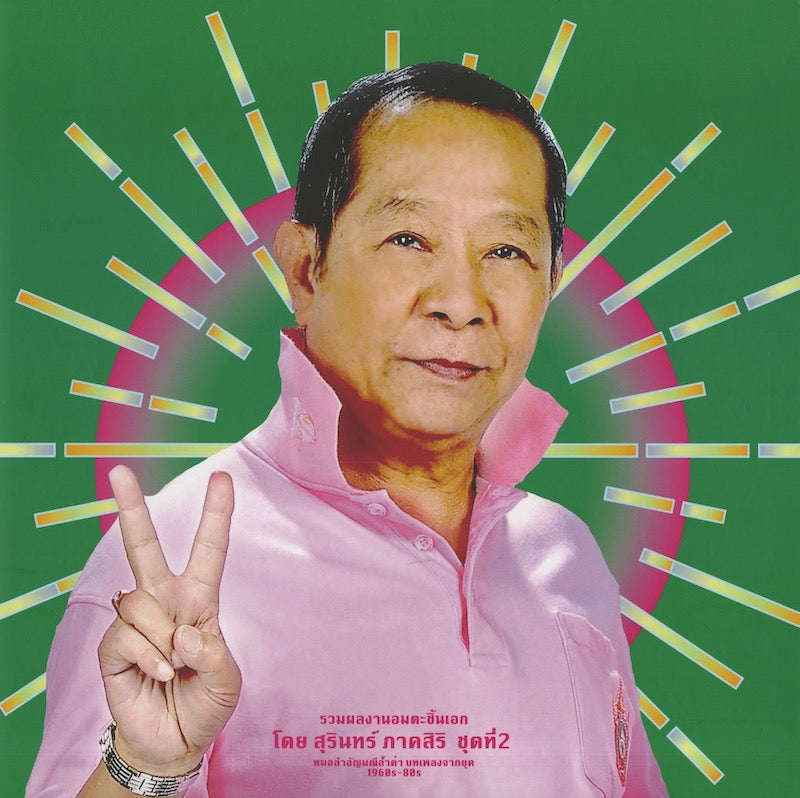Surin Phaksiri / スリン・パークシリ / Classic Productions by Surin Phaksiri 2: Molam Gems from the 1960s-80s -2LP (EM1198DLP)