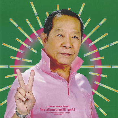 Surin Phaksiri / スリン・パークシリ / Classic Productions by Surin Phaksiri 2: Molam Gems from the 1960s-80s -2LP (EM1198DLP)