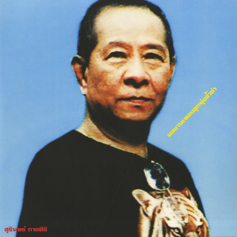 Surin Phaksiri / スリン・パークシリ / Classic Productions By Surin Phaksiri: Luk Thung Gems From The 1960s-80s (EM1185LP)