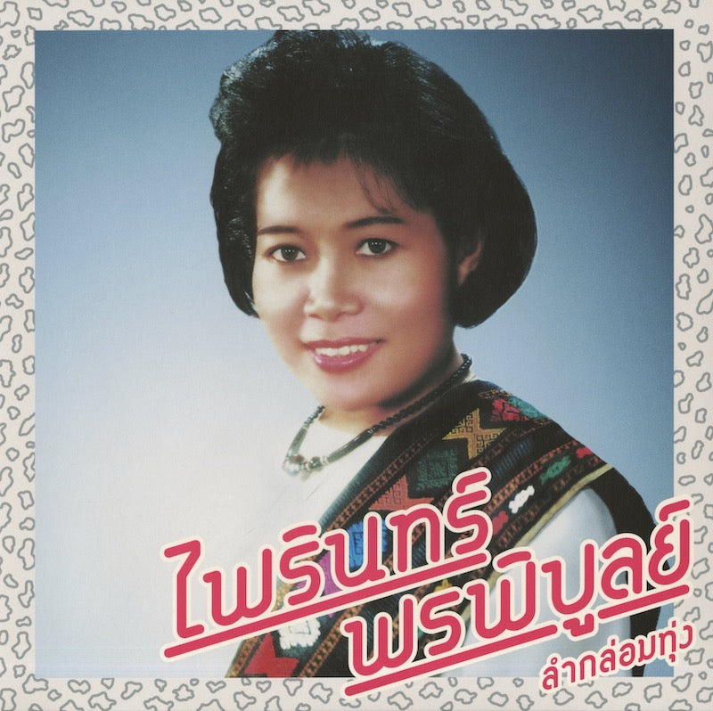 Pairin Phonphibun / パイリーン・ポーンピブーン / Lam Klom Thung: The Essential Pairin Phonphibun (EM1147LP)