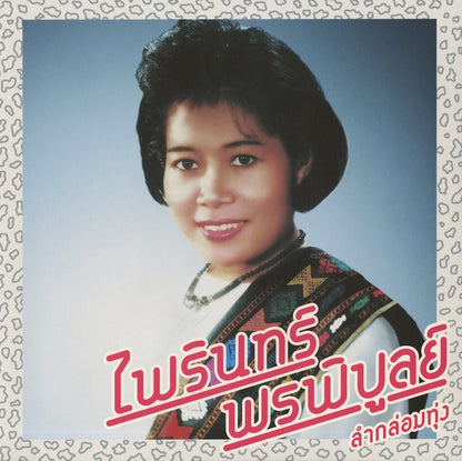 Pairin Phonphibun / パイリーン・ポーンピブーン / Lam Klom Thung: The Essential Pairin Phonphibun (EM1147LP)