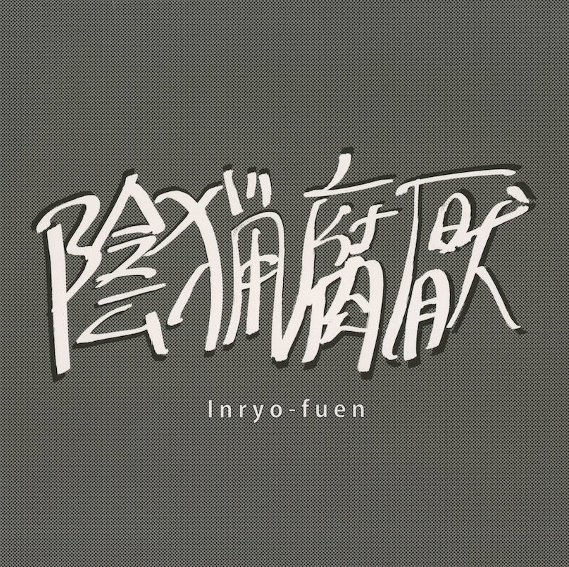 陰猟腐厭 / 初期作品集 (EM1127LP)