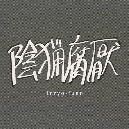 陰猟腐厭 / 初期作品集 (EM1127LP)