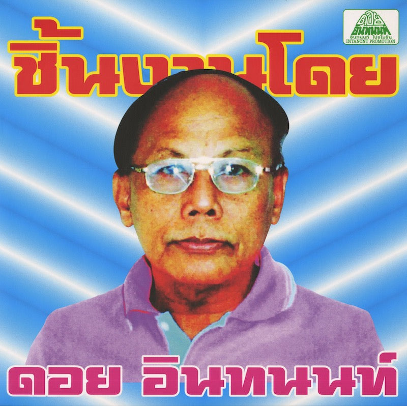Doi Inthanon / ドイ・インタノン / The Essential Doi Inthanon: Classic Isan Pops From The 70s-80s (EM1152LP)
