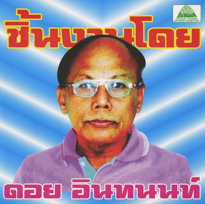 Doi Inthanon / ドイ・インタノン / The Essential Doi Inthanon: Classic Isan Pops From The 70s-80s (EM1152LP)