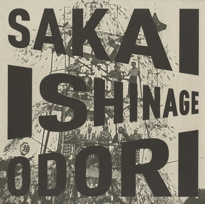 Sakai Ishinage Odori Preservation Society / 境石投げ踊り保存会 / Sakai Ishinage Odori (EM1171LP)