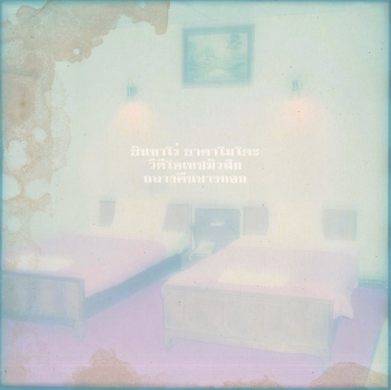 Shintaro Sakamoto x VIDEOTAPEMUSIC / 坂本慎太郎 / A Night In Bangkok (EM11581TEP)