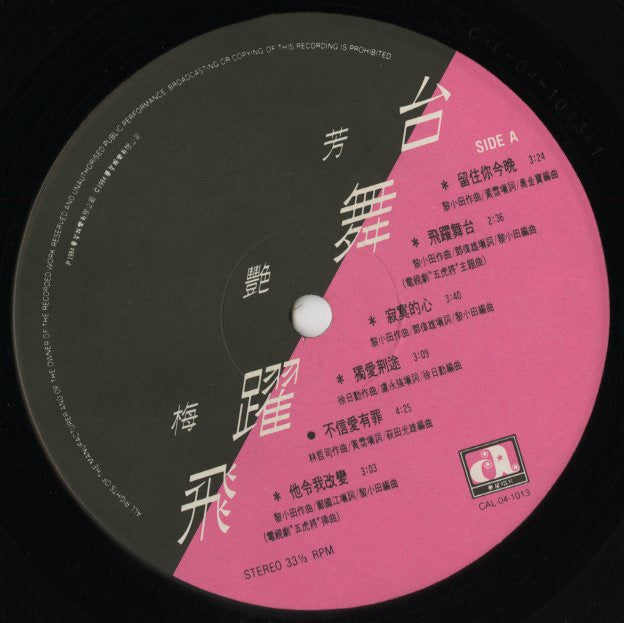 Anita Mui / アニタ・ムイ / 飛躍舞台 (CAL-04-1013)