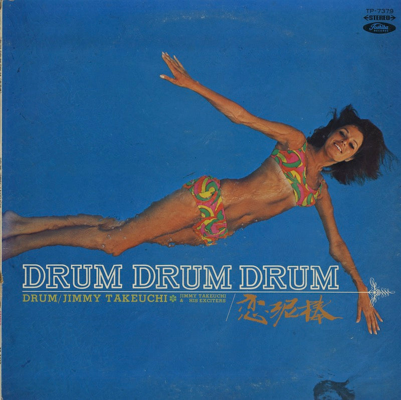 Jimmy Takeuchi & His Exiters / ジミー竹内とエキサイターズ / Drum Drum Drum 恋泥棒 (TP-7379)