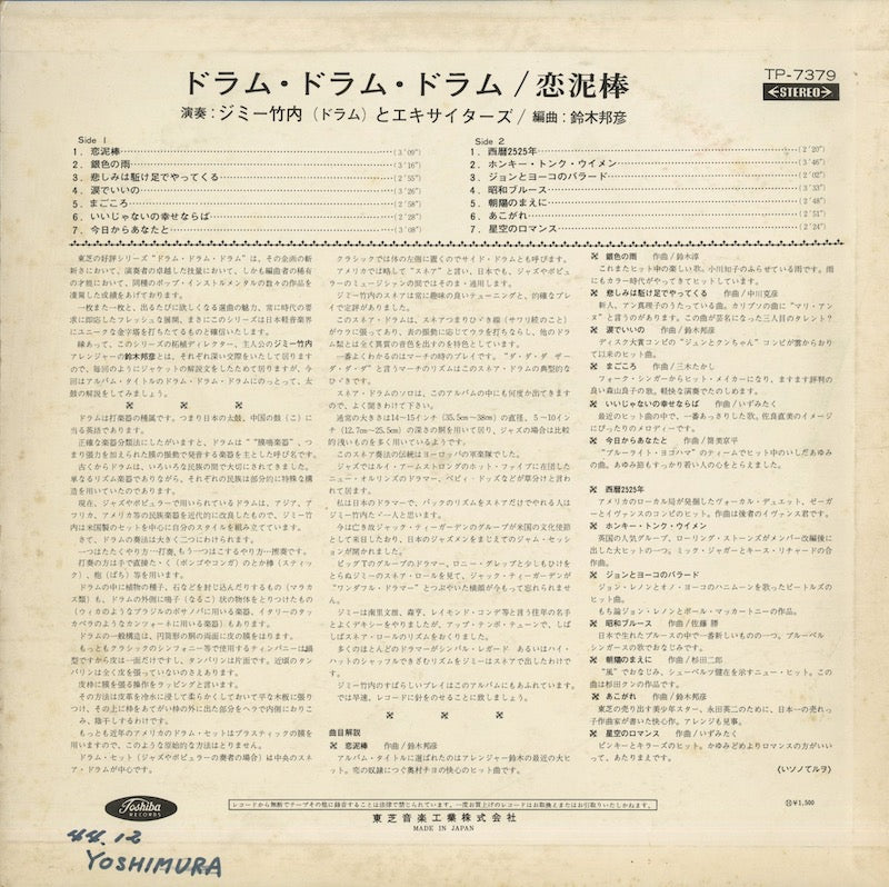 Jimmy Takeuchi & His Exiters / ジミー竹内とエキサイターズ / Drum Drum Drum 恋泥棒 (TP-7379)