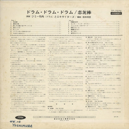 Jimmy Takeuchi & His Exiters / ジミー竹内とエキサイターズ / Drum Drum Drum 恋泥棒 (TP-7379)