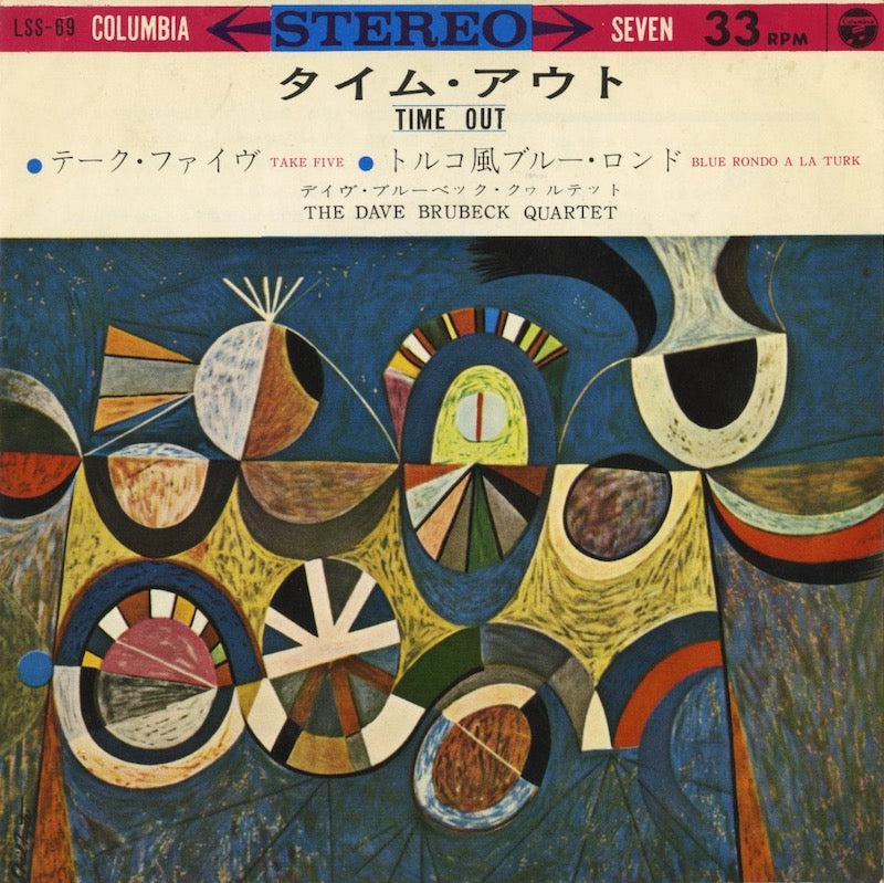 Dave Brubeck / デイヴ・ブルーベック / Take Five / Blue Rondo A La Turk -7 ( LSS-69 )