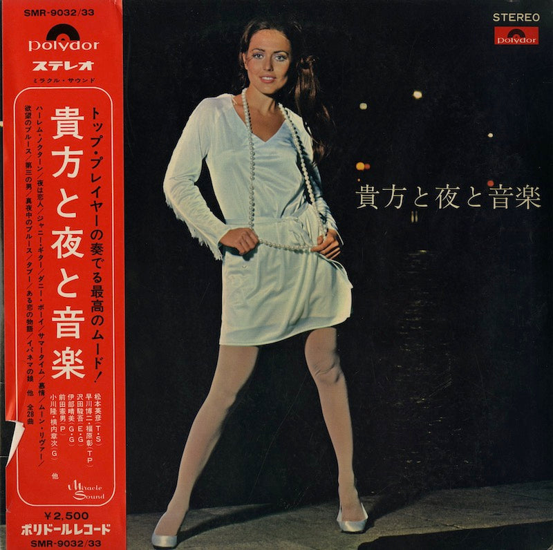 V.A. (松本英彦 etc) / 貴方と夜と音楽と -2LP (SMR-9032/33)