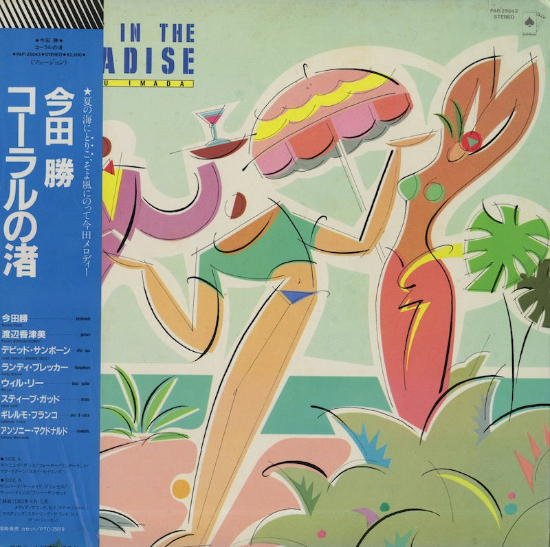 Masaru Imada / 今田勝 / A Day In The Paradise (PAP-25043)