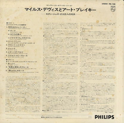 Miles Davis & Art Blakey / マイルス・デイヴィス アート・ブレイキー / Miles Davis & Art Blakey (FD-158)
